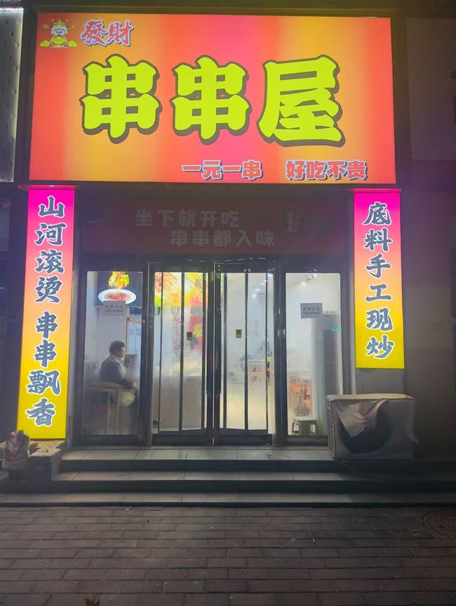 串串