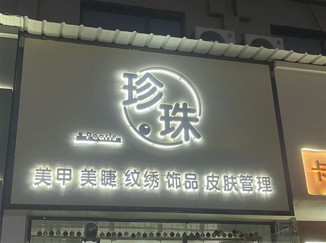 自由路美甲店