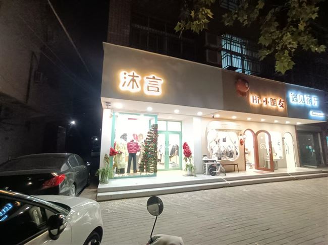 沐言服装店转让