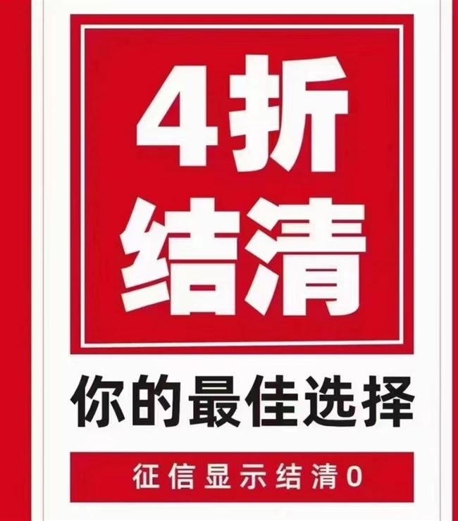 债务优化4折结清合伙人 减免60%结清