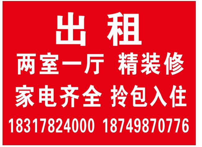 出租：两室一厅精装修，家电齐全拎包入住，感兴趣的电话联系