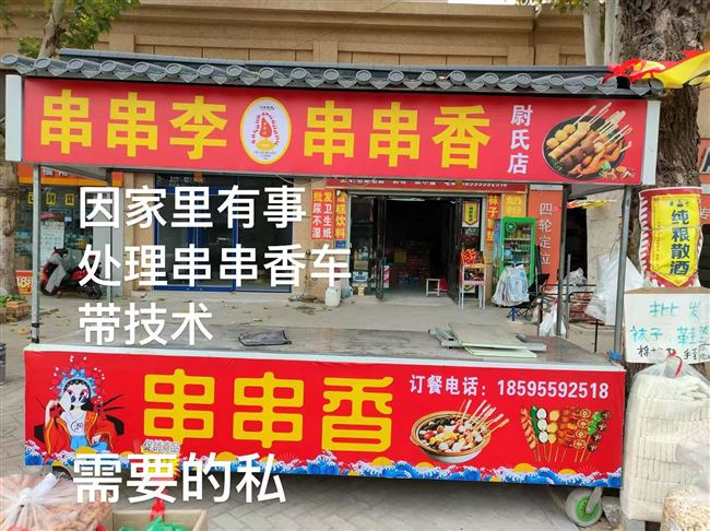 串串香车，家中有事处理，带技术，感兴趣的电话联系！
