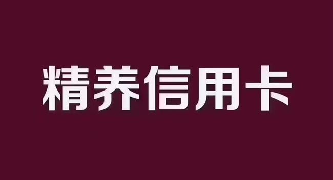 精养信用卡