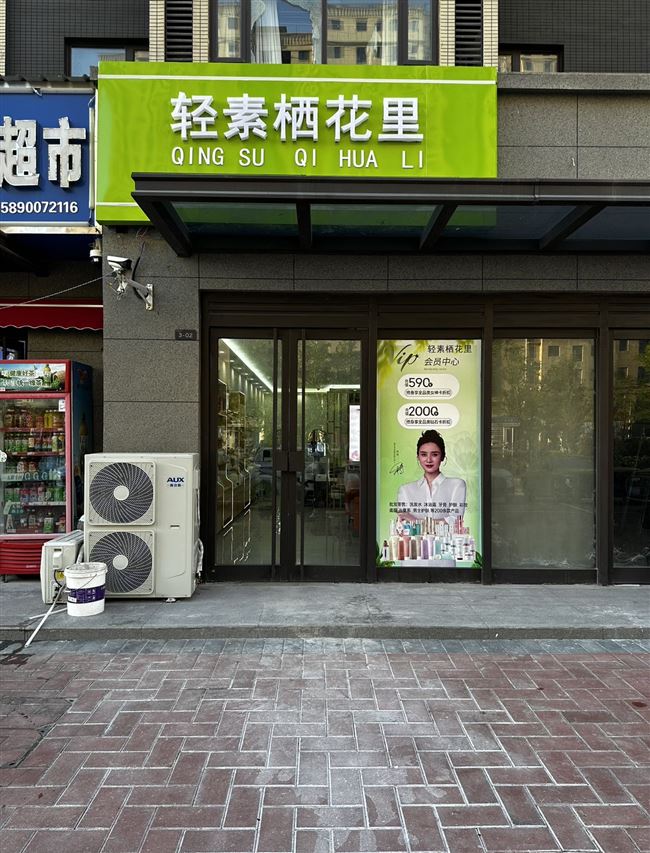 轻素栖花里美妆日化用品店