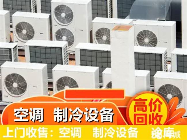 全市高价回收十年以上老旧空调，无论品牌好坏高价回收全市上门拆卸
