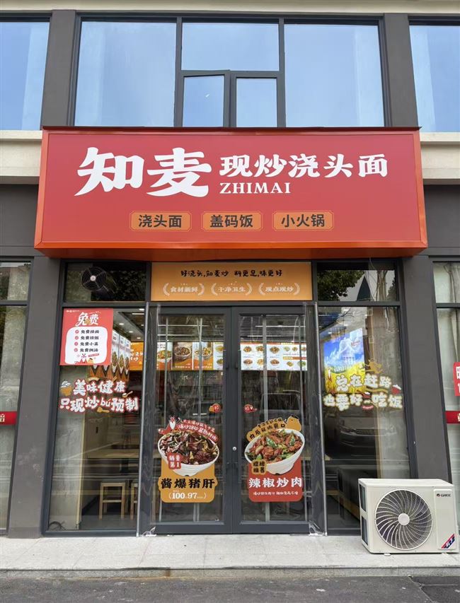 知麦现炒浇头面