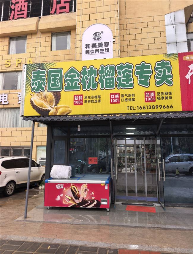 榴莲专卖 今日特价19.9元一斤